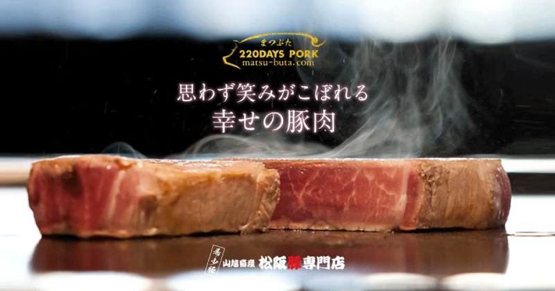 山越畜産 松阪豚専門店 まつぶた