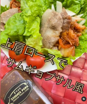 松阪豚　上肩ロース　サムギョプサル風　レシピ
