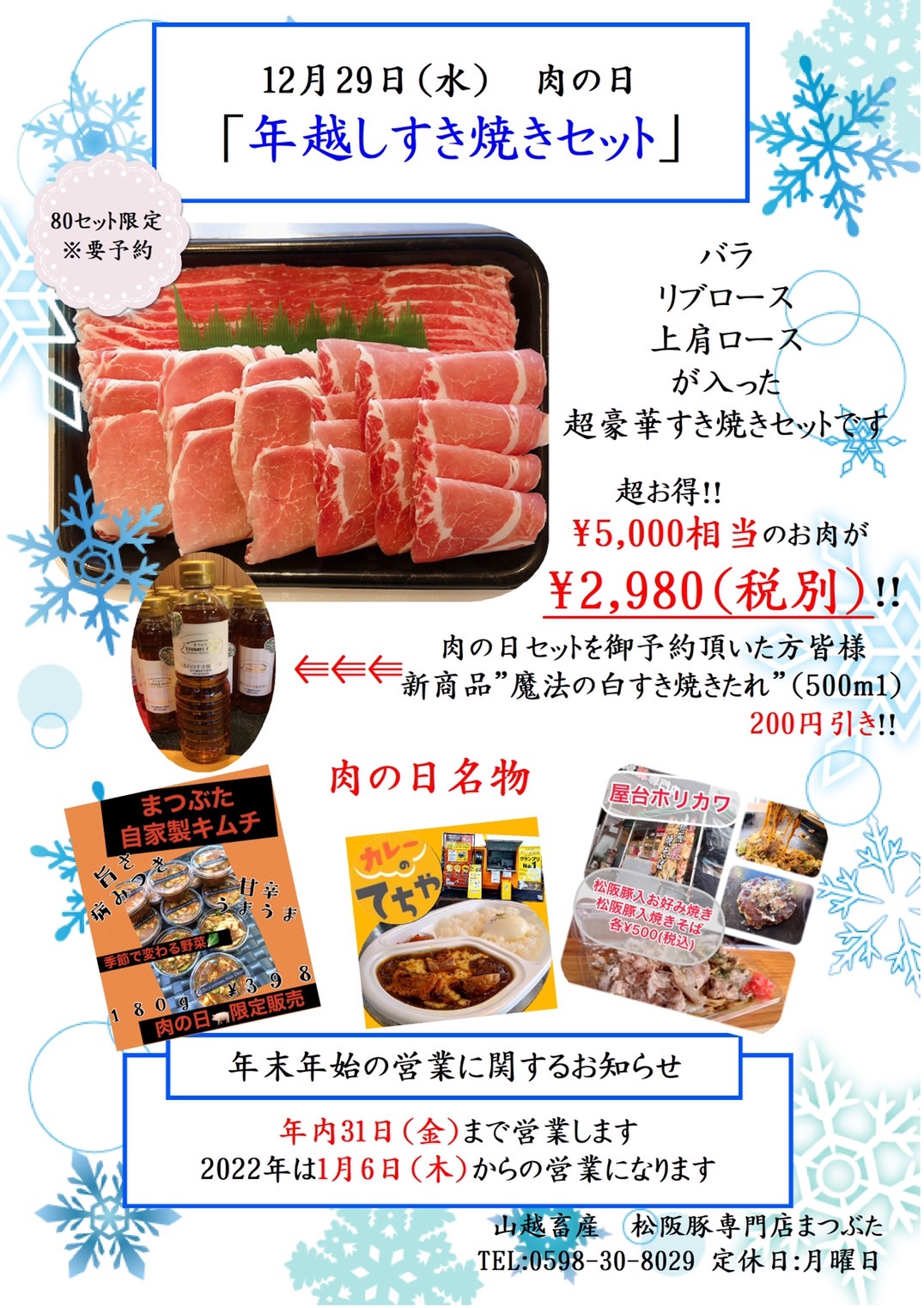 年越しは松阪豚のすき焼きで決まり！【12月肉の日】 山越畜産 松阪豚専門店 まつぶた