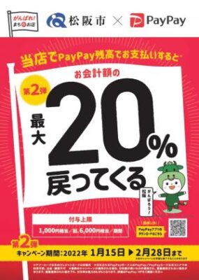 PayPay20％ポイント還元　松阪市