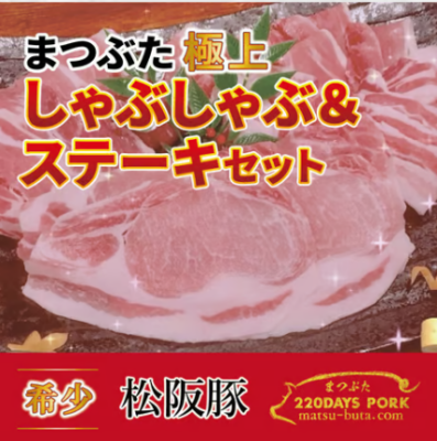 松阪豚ステーキ　オンラインショップ
