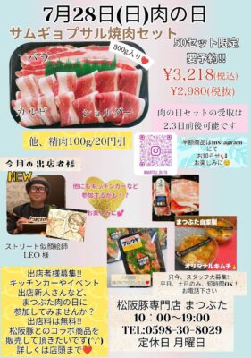 まつぶた　肉の日　2024年7月