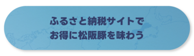 ふるさと納税　ボタン