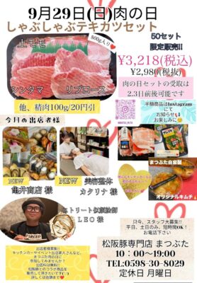 2024年9月肉の日