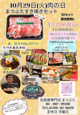 2024年10月肉の日