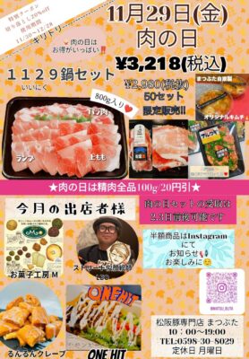 2024年11月肉の日