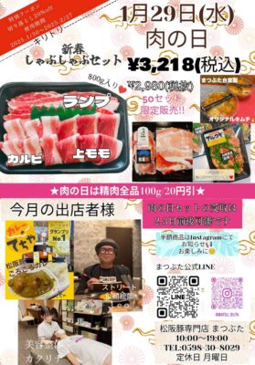 2025年１月肉の日