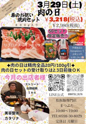 2025年3月肉の日