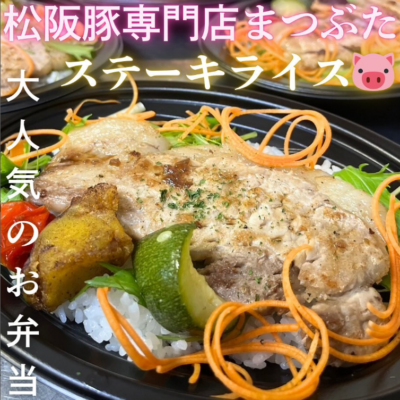 まつぶた弁当　ステーキライス