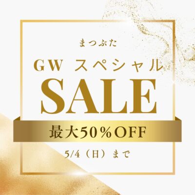 2025年GWセール