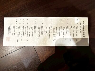 お品書き　松阪豚和のフルコース　伊勢志摩ガストロノミー