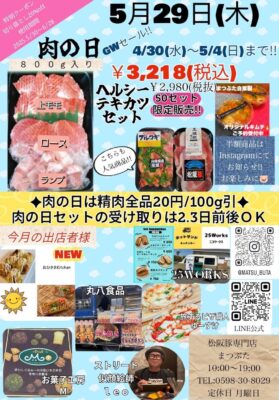 2025年5月肉の日