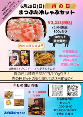 2025年6月肉の日