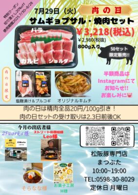 2025年7月肉の日　まつぶた