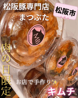 肉の日限定　オリジナルキムチ　まつぶた