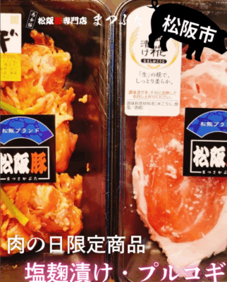 肉の日限定商品　塩麴漬け・プルコギ