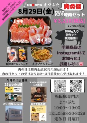 2025年8月肉の日