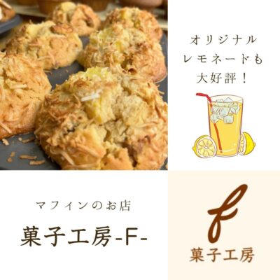 肉の日出店者様　菓子工房F