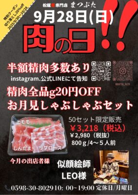 2025年9月肉の日