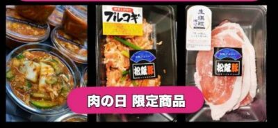 肉の日限定商品