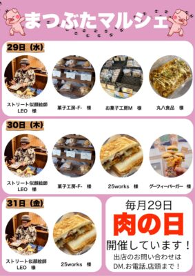 2025年周年祭　まつぶたマルシェ