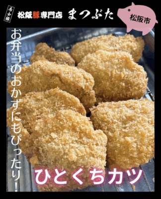 おすすめ揚げ物　ひとくちかつ