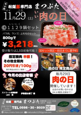 2025年11月肉の日