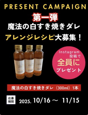 魔法の白すき焼きダレ　アレンジレシピ募集