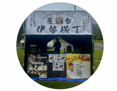 伊勢屋台横丁様 肉の日出店者様