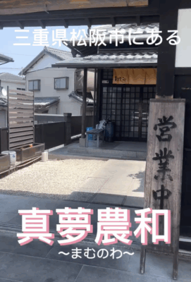 真夢農和　店舗外観