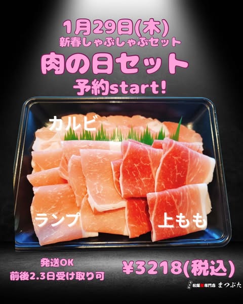 【2026年1月29日 肉の日】新春しゃぶしゃぶセット予約受付中