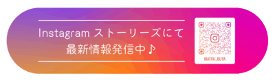 まつぶた_インスタグラムURL