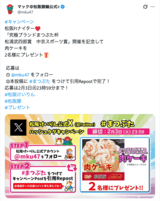 松阪けいりん×まつぶた Xキャンペーン｜2026.02.01〜02.03