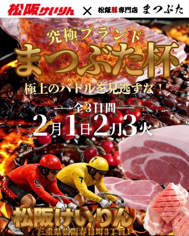 松阪けいりん｜まつぶた杯　2026.02.01〜02.03