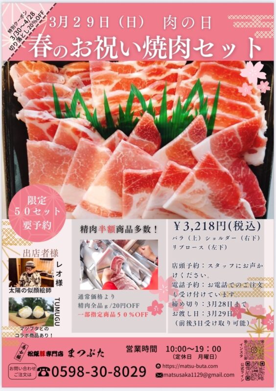 【2026年3月29日 肉の日】春のお祝い焼肉セット｜限定50セット（松阪豚）